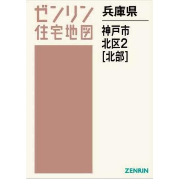 兵庫県　神戸市　北区　２　北部