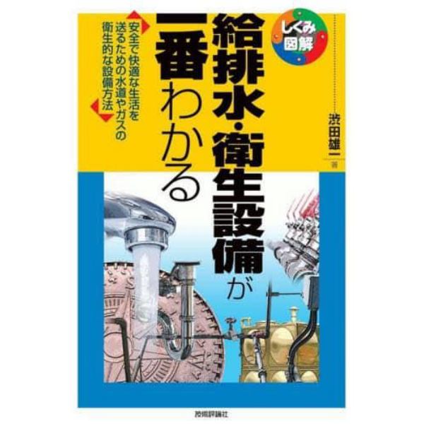 給排水・衛生設備が一番わかる　安全で快適な生活を送るための水道やガスの衛生的な設備方法