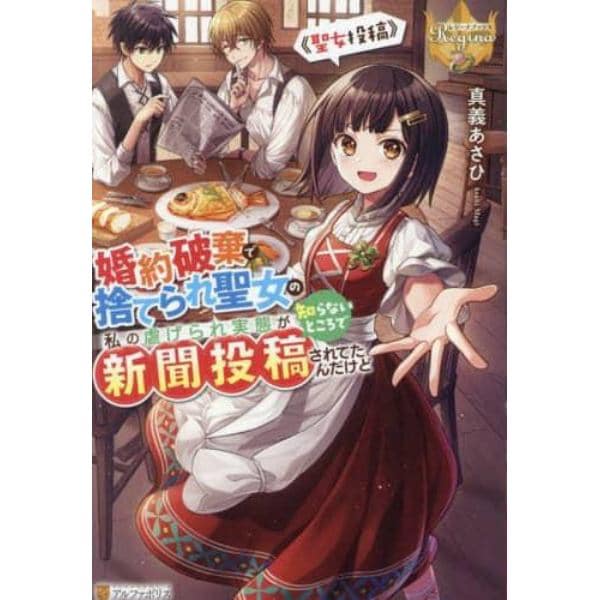 婚約破棄で捨てられ聖女の私の虐げられ実態が知らないところで新聞投稿されてたんだけど　聖女投稿