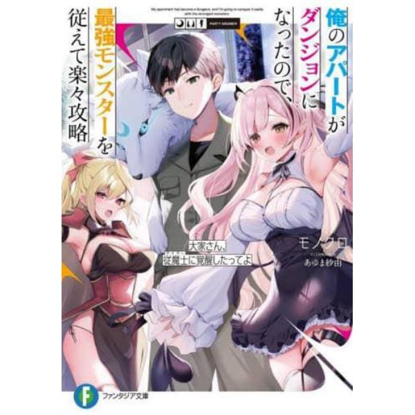 俺のアパートがダンジョンになったので、最強モンスターを従えて楽々攻略　大家さん、従魔士に覚醒したってよ