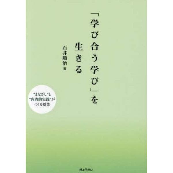 「学び合う学び」を生きる　“まなざし”と“内省的実践”がつくる授業