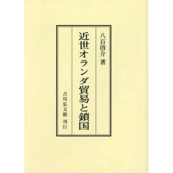 近世オランダ貿易と鎖国　オンデマンド版