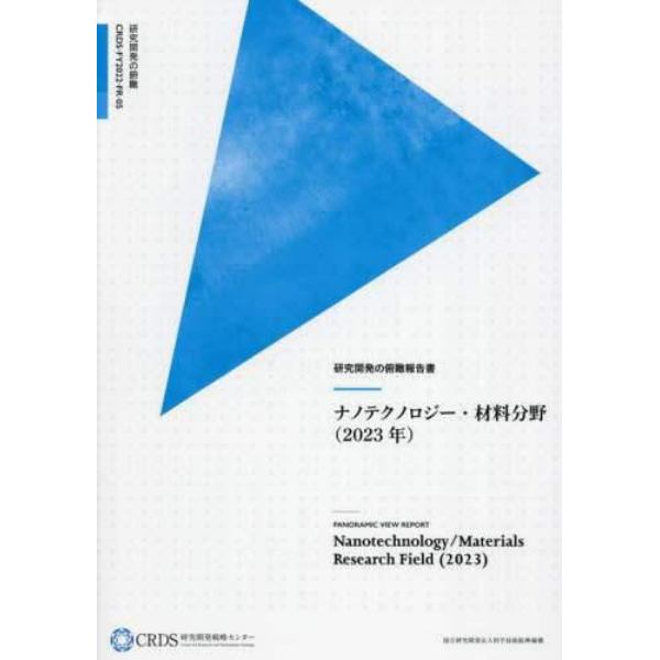 ナノテクノロジー・材料分野　２０２３年