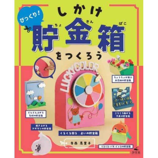 びっくり！しかけ貯金箱をつくろう