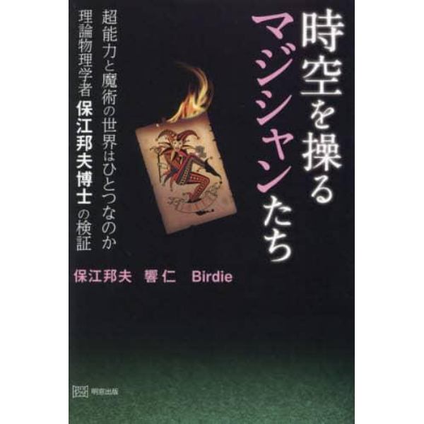 時空を操るマジシャンたち　超能力と魔術の世界はひとつなのか理論物理学者保江邦夫博士の検証