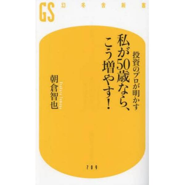 投資のプロが明かす私が５０歳なら、こう増やす！