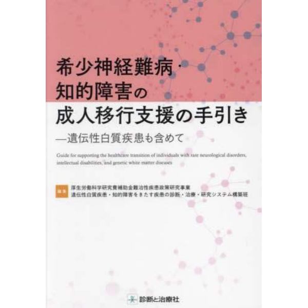 希少神経難病・知的障害の成人移行支援の手引き　遺伝性白質疾患も含めて