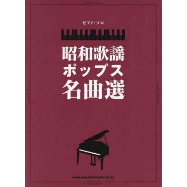 昭和歌謡ポップス名曲選