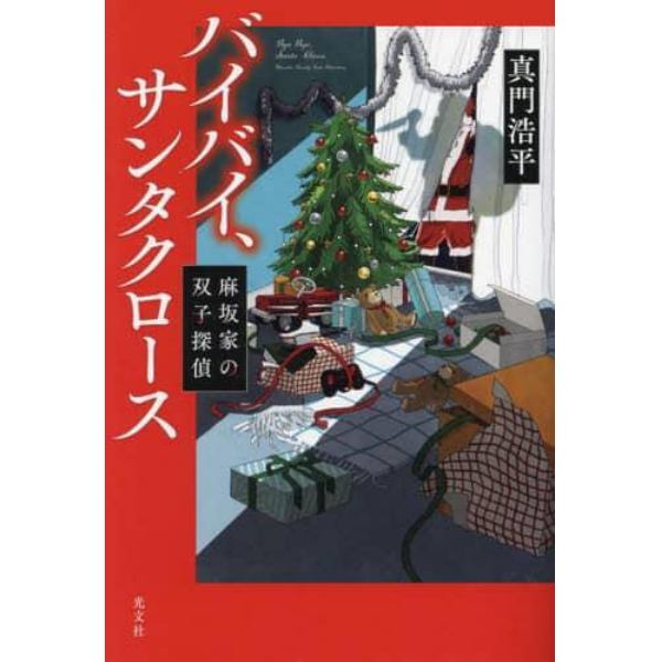 バイバイ、サンタクロース　麻坂家の双子探偵