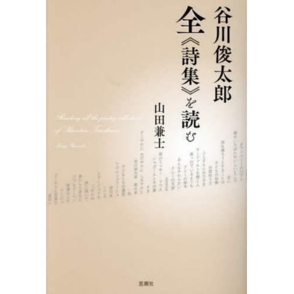 谷川俊太郎全《詩集》を読む