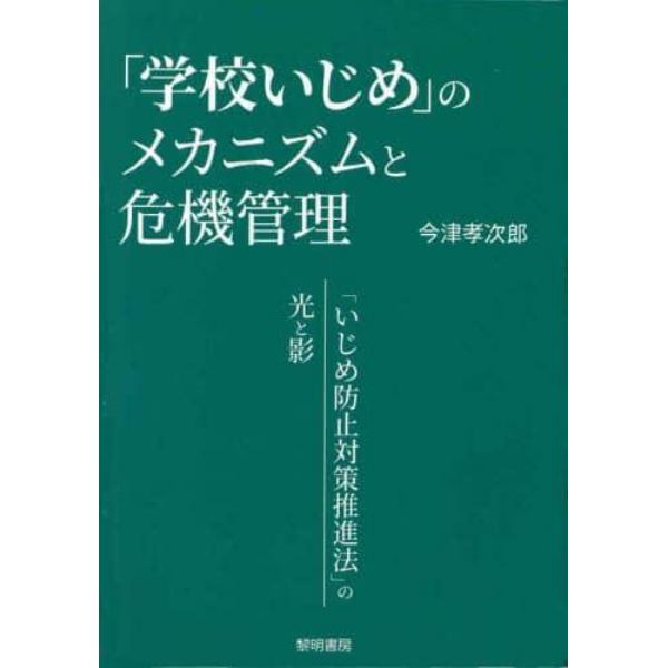 「学校いじめ」のメカニズムと危機管理　「いじめ防止対策推進法」の光と影