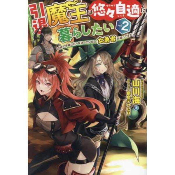 引退魔王は悠々自適に暮らしたい　辺境で平穏な日々を送っていたら、女勇者が追ってきた　ｖｏｌ．２