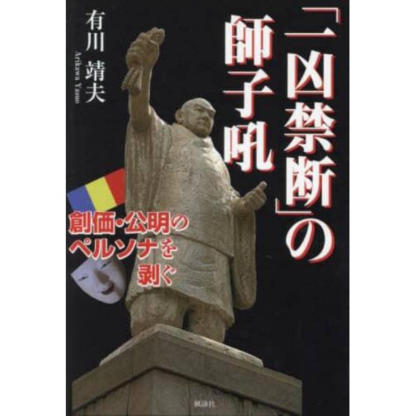 「一凶禁断」の師子吼　創価・公明のペルソナを剥ぐ