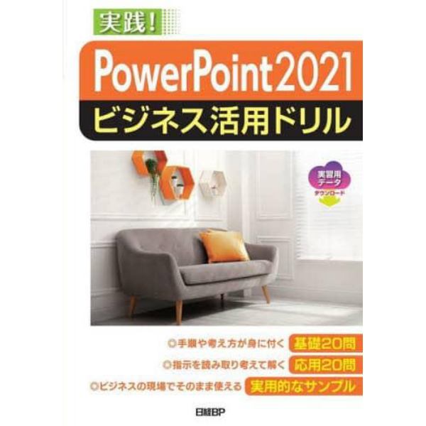 ＰｏｗｅｒＰｏｉｎｔ　２０２１ビジネス活用ドリル　実践！