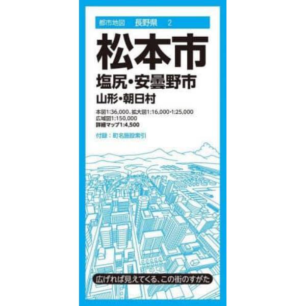 松本市　塩尻・安曇野市　山形・朝日村