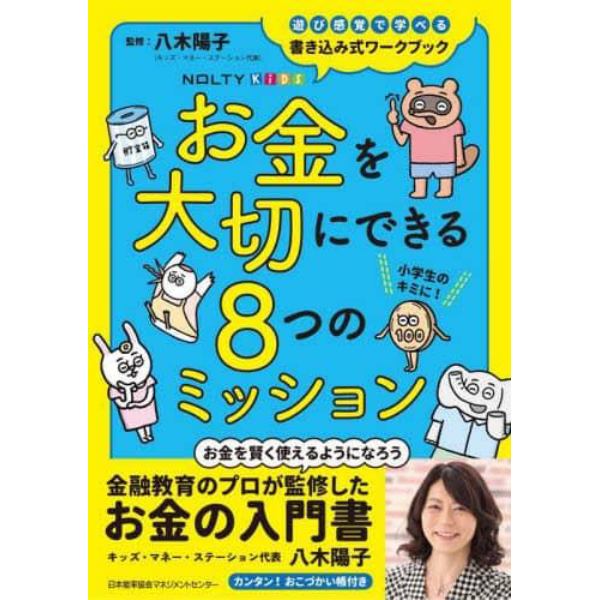 お金を大切にできる８つのミッション