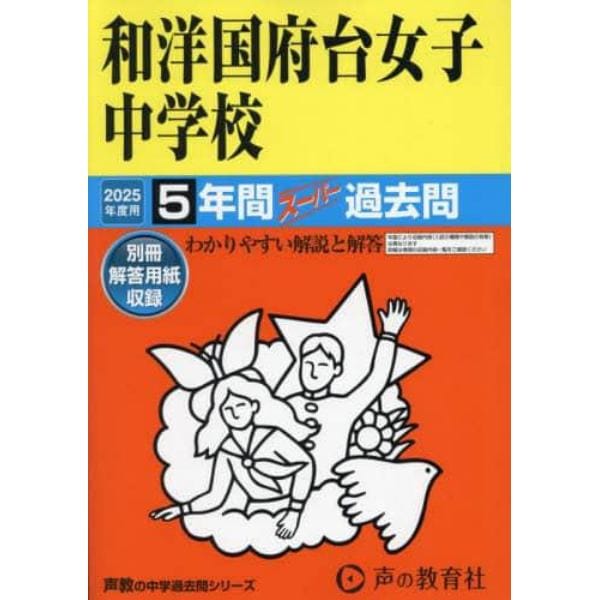 和洋国府台女子中学校　５年間スーパー過去