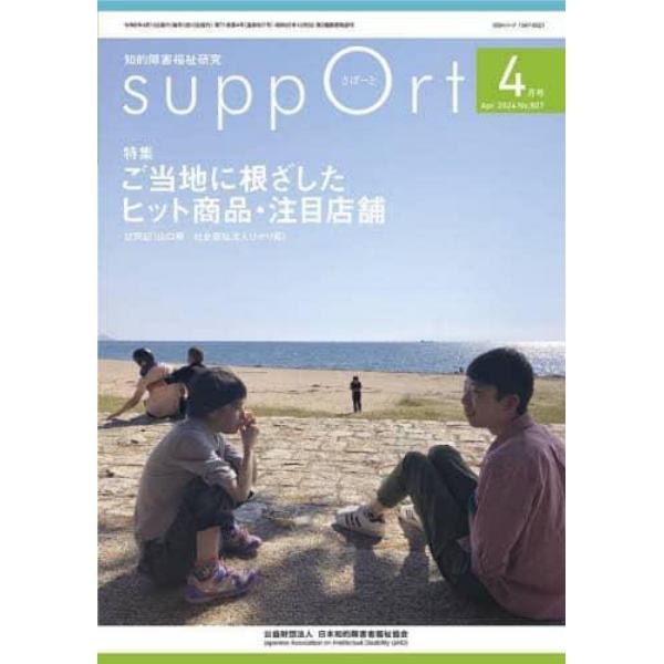 さぽーと　知的障害福祉研究　２０２４．４