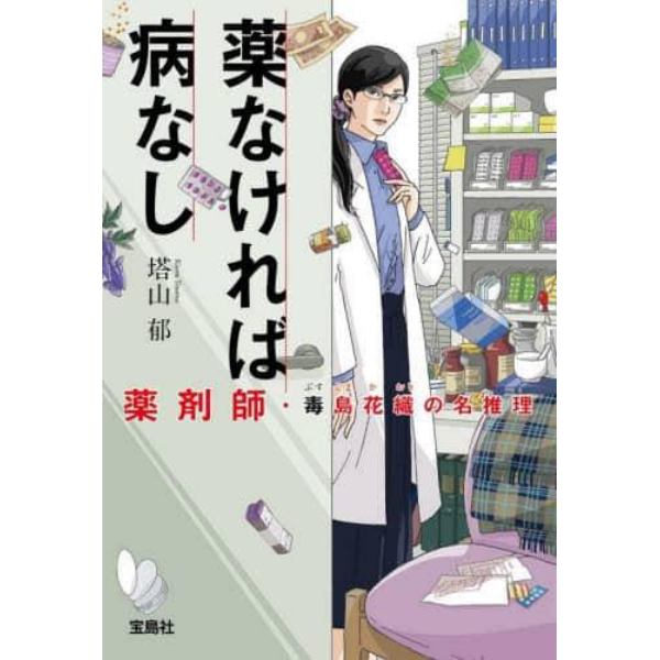 薬なければ病なし　薬剤師・毒島花織の名推理