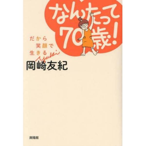 なんたって７０歳！　だから笑顔で生きる