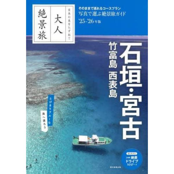 石垣・宮古　竹富島　西表島　’２５－’２６年版