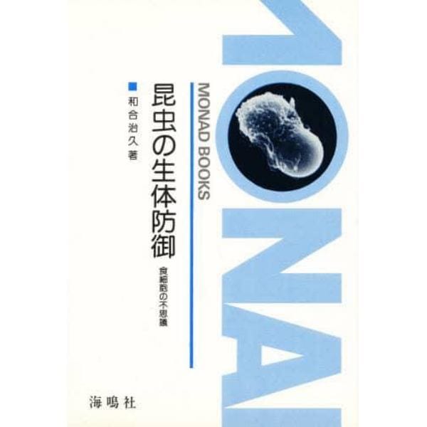 昆虫の生体防御　食細胞の不思議