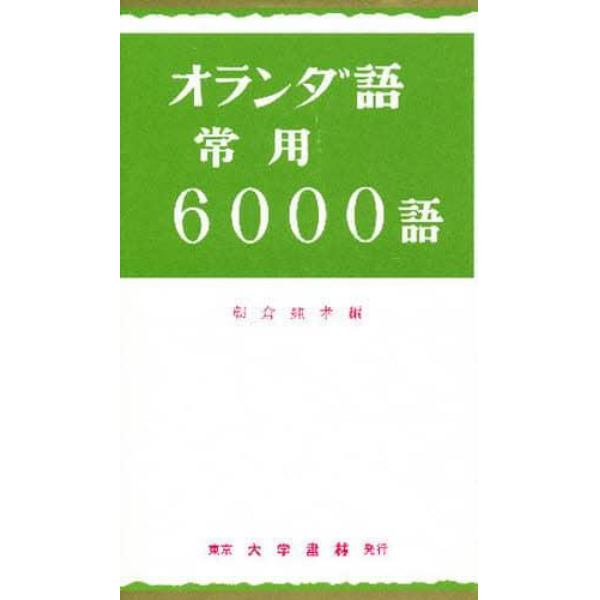 オランダ語常用６０００語