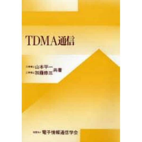 ＴＤＭＡ通信