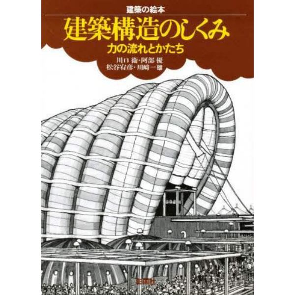 建築構造のしくみ　力の流れとかたち