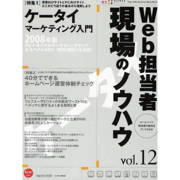 Ｗｅｂ担当者　現場のノウハウ　　１２