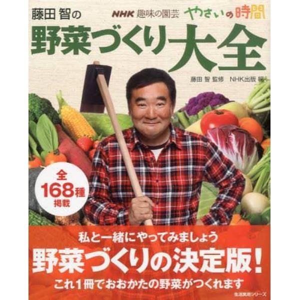 藤田智の野菜づくり大全　ＮＨＫ趣味の園芸やさいの時間