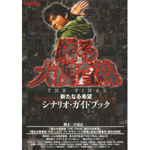 踊る大捜査線ＴＨＥ　ＦＩＮＡＬ新たなる希望シナリオ・ガイドブック