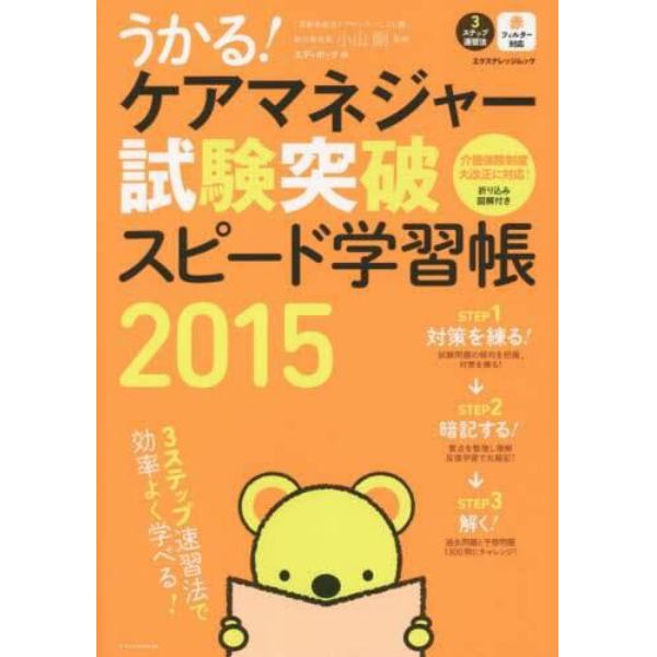 うかる！ケアマネジャー試験突破スピード学習帳　３ステップ速習法　２０１５