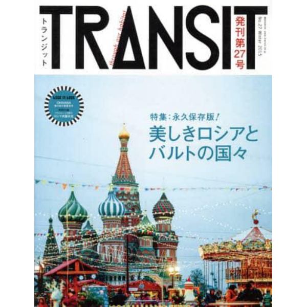 ＴＲＡＮＳＩＴ　Ｎｏ．２７（２０１５Ｗｉｎｔｅｒ）