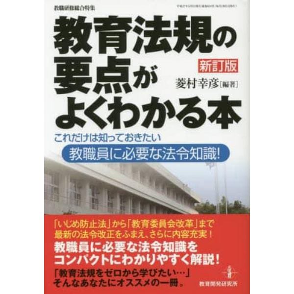 教育法規の要点がよくわかる本　これだけは知っておきたい教職員に必要な法令知識！