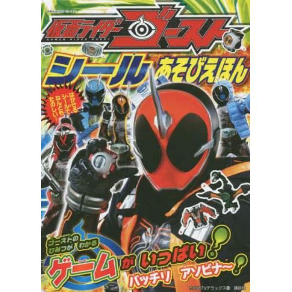 仮面ライダーゴーストシールあそびえほん