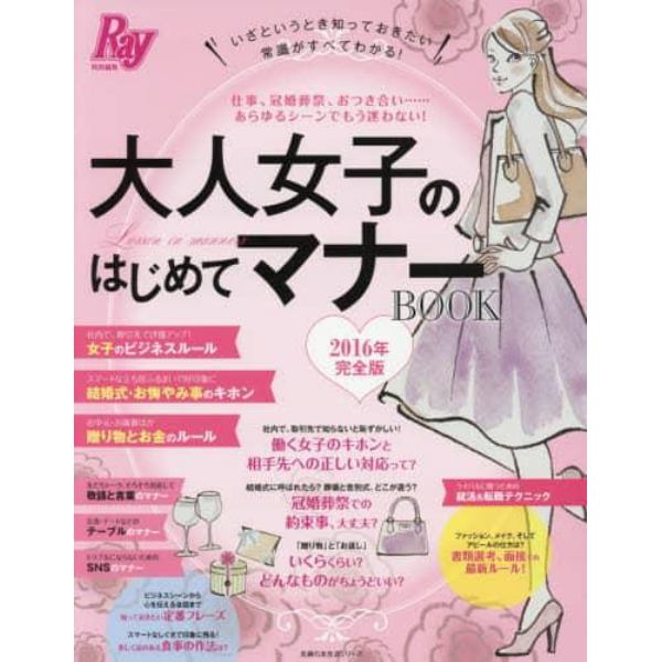 大人女子のはじめてマナーＢＯＯＫ