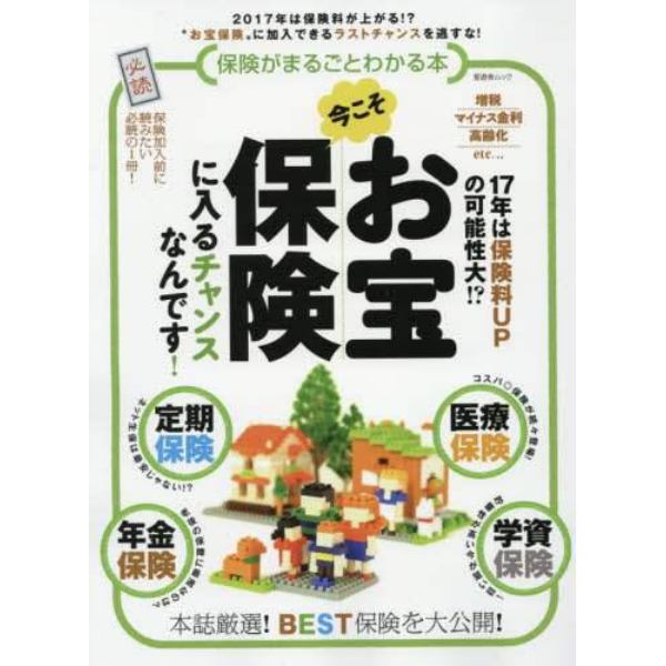 保険がまるごとわかる本　２０１７年は保険料が上がる！？“お宝保険”に加入できるラストチャンスを逃すな！