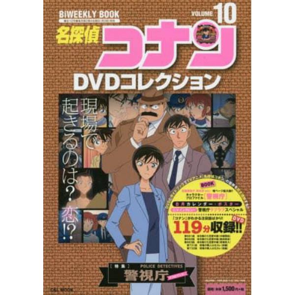 名探偵コナンＤＶＤコレクション　１０