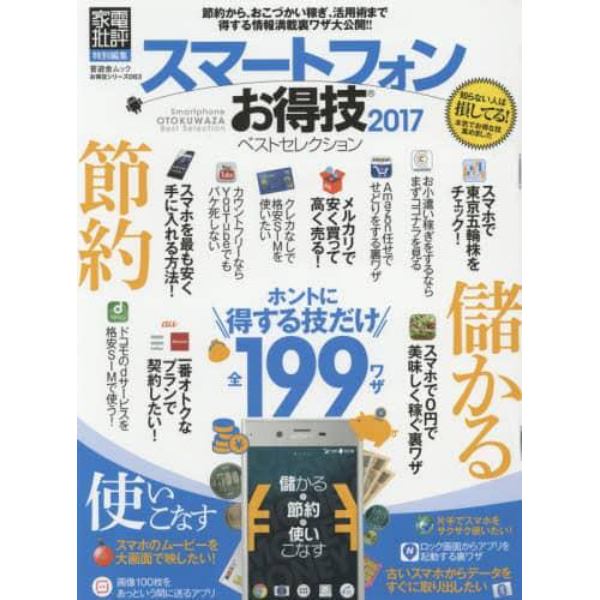 スマートフォンお得技ベストセレクション　２０１７
