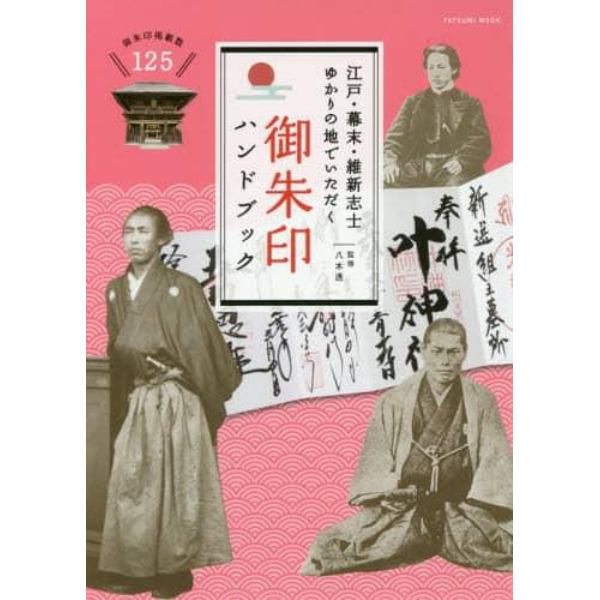 江戸・幕末・維新志士ゆかりの地でいただく御朱印ハンドブック　日本を洗濯した志士の御朱印を厳選紹介！！