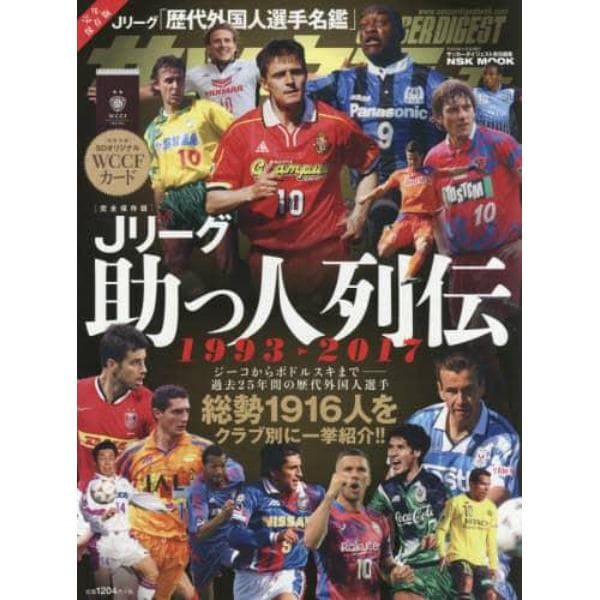 Ｊリーグ助っ人列伝１９９３－２０１７　完全保存版　総勢１９１６人をクラブ別に一挙紹介！！