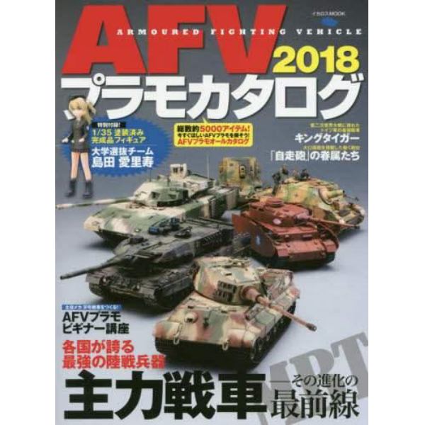 ＡＦＶプラモカタログ　２０１８