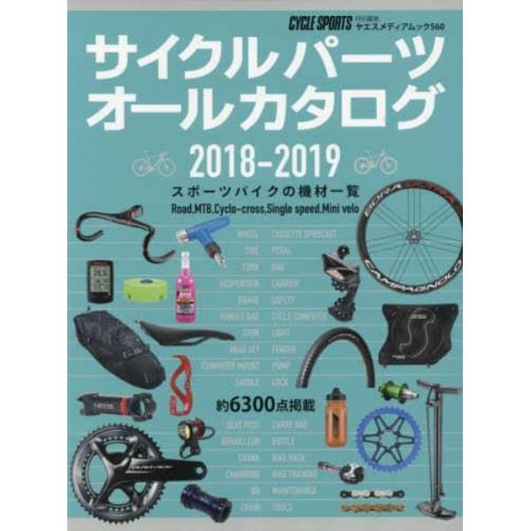 サイクルパーツオールカタログ　２０１８－２０１９