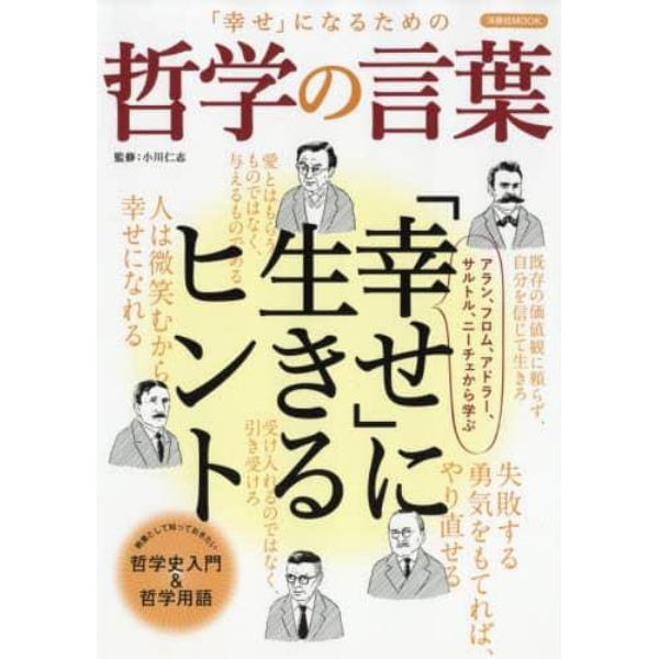 「幸せ」になるための哲学の言葉　アラン、フロム、アドラー、サルトル、ニーチェから学ぶ「幸せ」に生きるヒント