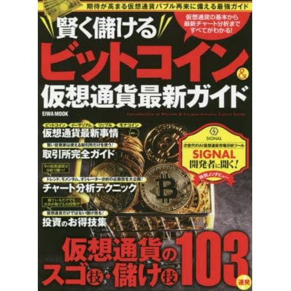 賢く儲けるビットコイン＆仮想通貨最新ガイド　期待が高まる仮想通貨バブル再来に備える最強ガイド　仮想通貨の基本から最新チャート分析まですべてがわかる！　仮想通貨のスゴ技・儲け技１０３連発！