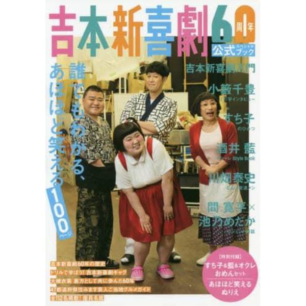 吉本新喜劇６０周年公式スペシャルブック