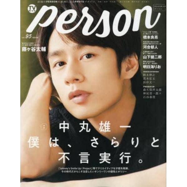 ＴＶガイドｐｅｒｓｏｎ　ｖｏｌ．９５