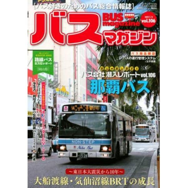 バスマガジン　バス好きのためのバス総合情報誌　ｖｏｌ．１０６