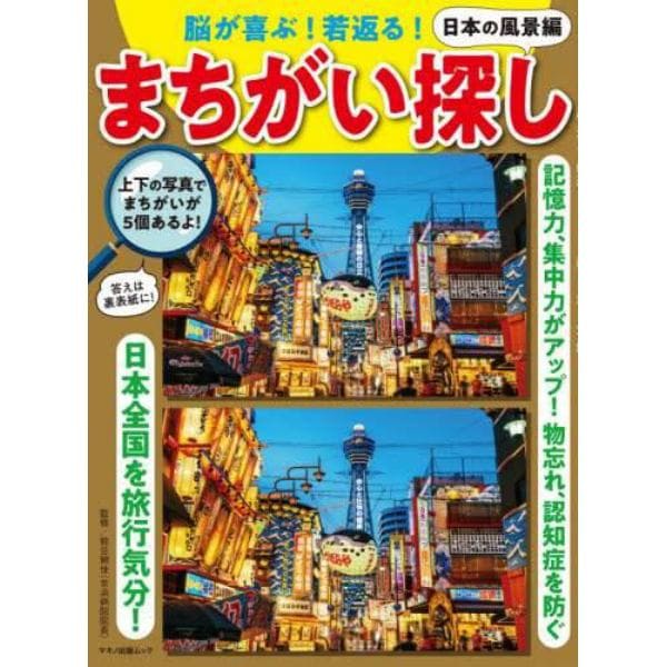 脳が喜ぶ！若返る！まちがい探し　記憶力、集中力がアップ！物忘れ、認知症を防ぐ　日本の風景編